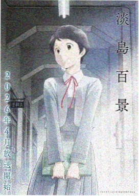 星屑旅人 动画番剧在线播放
